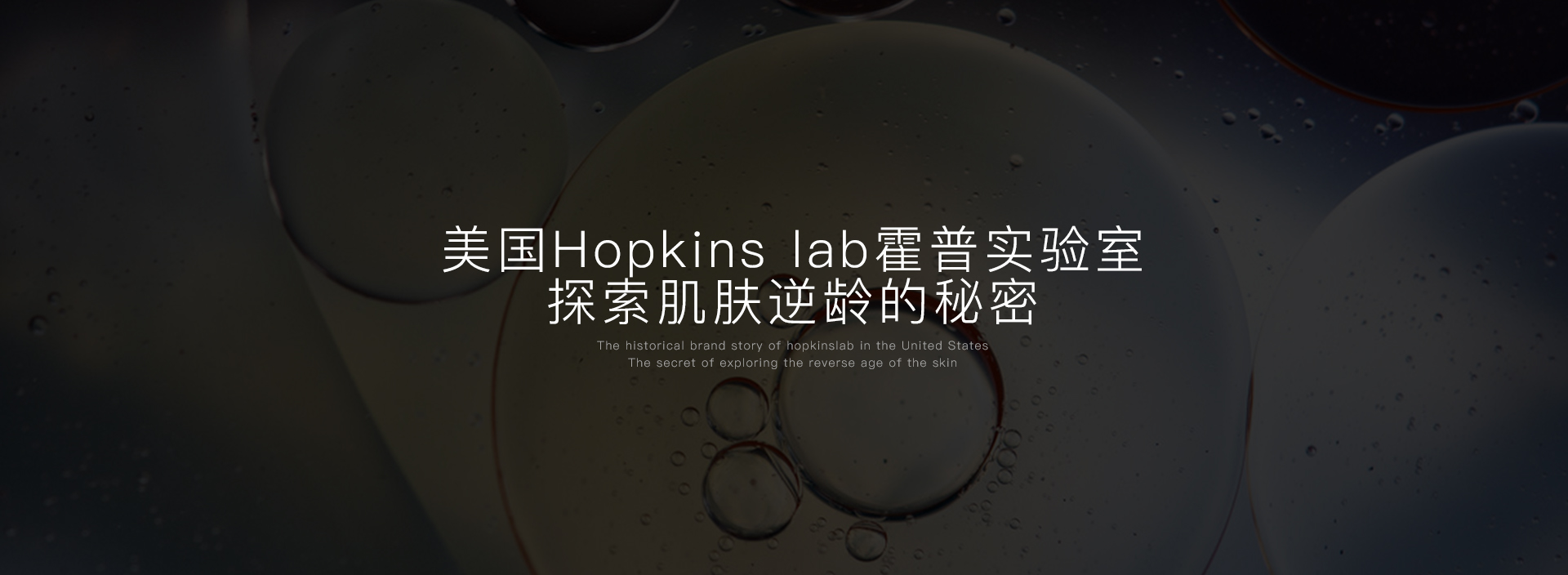 霍普金斯實驗室(Hopkins lab)中國官方網(wǎng)站,Hopkins lab去眼袋眼霜生物醫(yī)學(xué)界科技工程的顛覆之作.